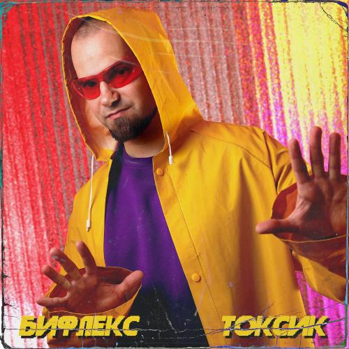 Токсик - Бифлекс