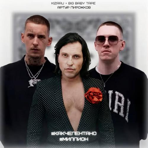 какчелентано (Million) - Big Baby Tape & Kizaru & Артур Пирожков