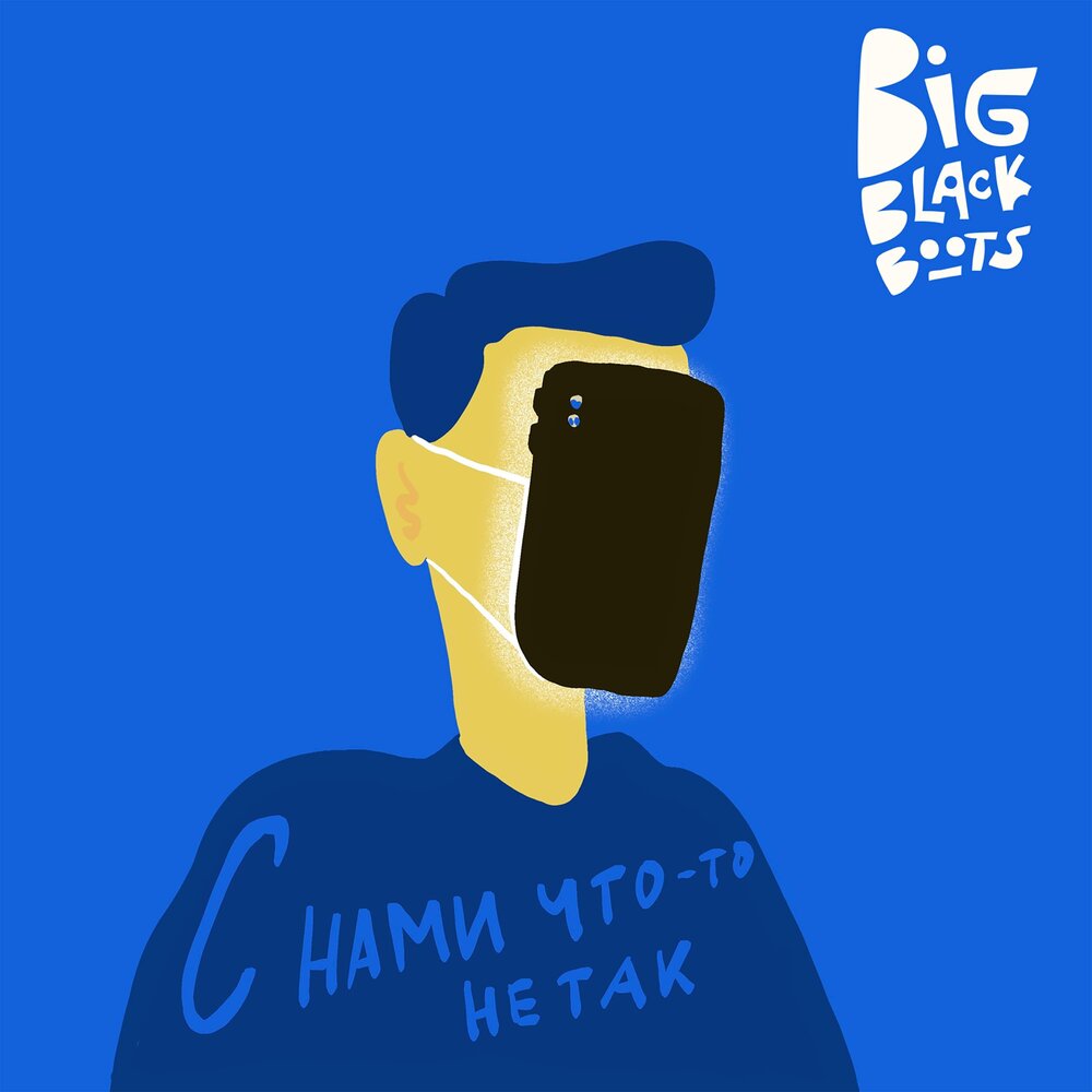 C нами что-то не так - Big Black Boots, LeTai, Jukebox Trio