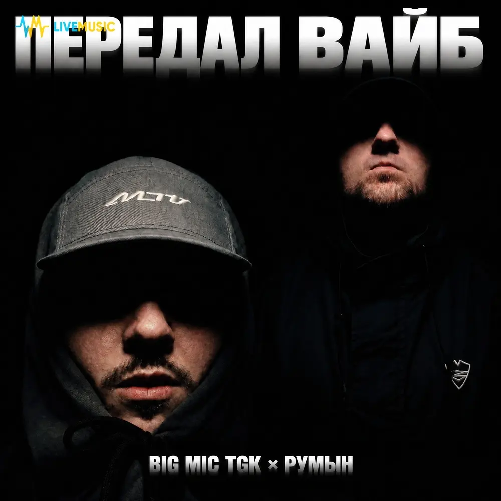 Передал Вайб - Big Mic Tgk, Румын