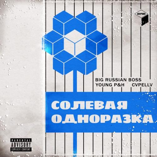BIG RUSSIAN BOSS feat. Young P&H & CVPELLV - Солевая Одноразка