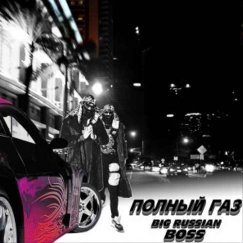 BIG RUSSIAN BOSS - ПОЛНЫЙ ГАЗ (Drift phonk jdm basboosted remix)