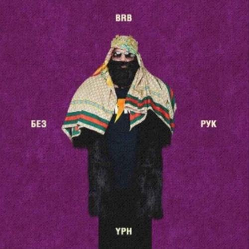 BIG RUSSIAN BOSS & Young P&H - Без Рук