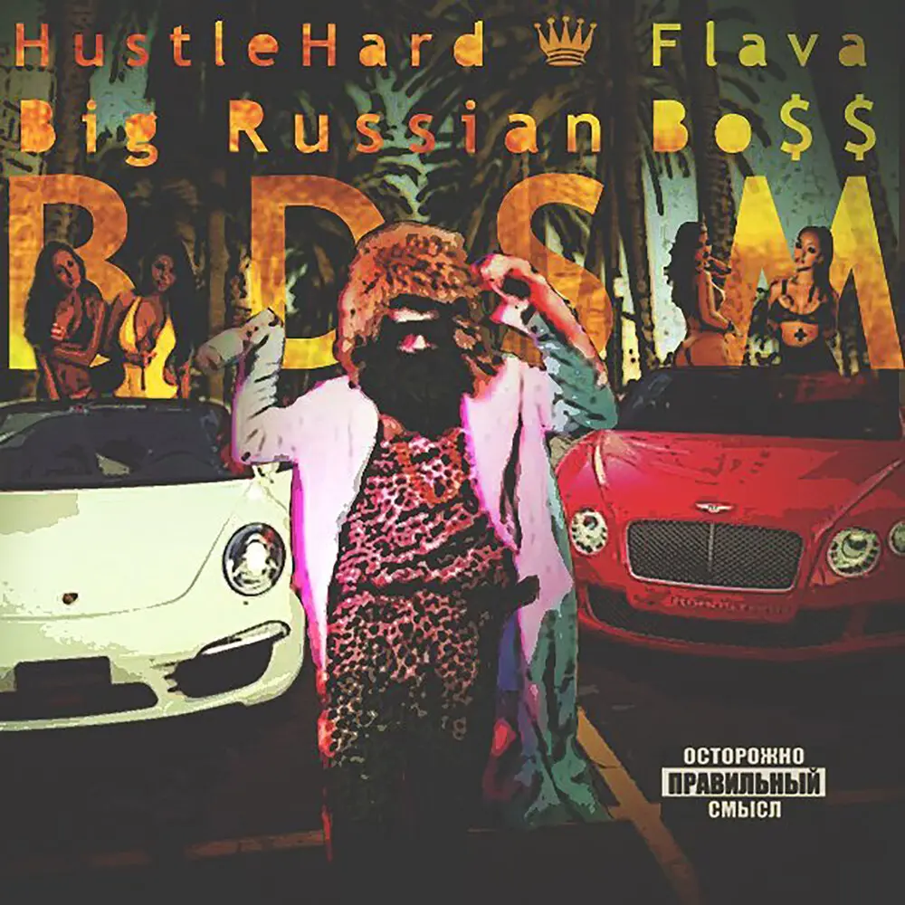 Ты пидр! (feat. Young P&H) - Big Russian Boss, Young P&H