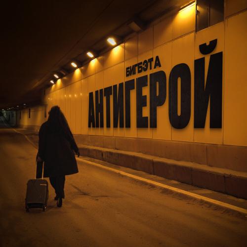 Антигерой - БигБэта