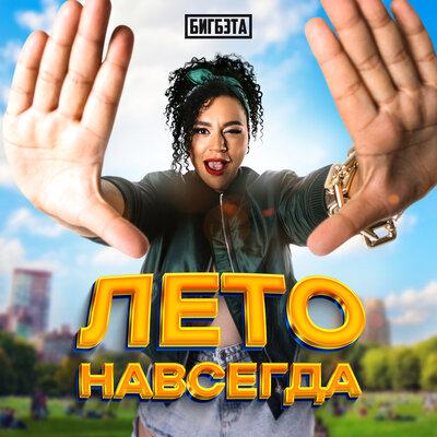 Лето навсегда - БигБэта