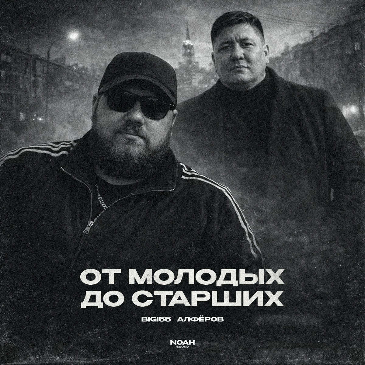 От молодых до старших - Bigi55, АЛФЁРОВ