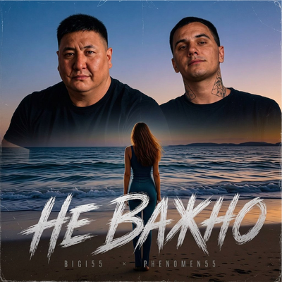 Не важно - BIGI55, PHENOMEN55