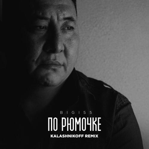 BIGI55 - По рюмочке 2.0