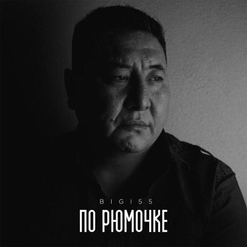 BIGI55 - По рюмочке
