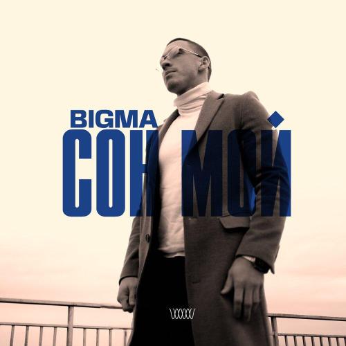 Bigma - Сон мой