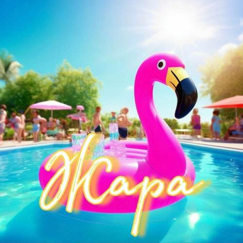 Бигмамка feat. Skandawoo - Жара