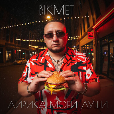 BIKMET - СНОВА ЛЕТО