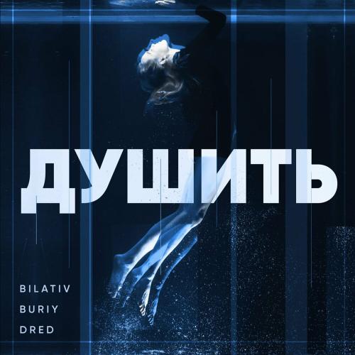 Душить - Bilativ feat. Buriy & Dred