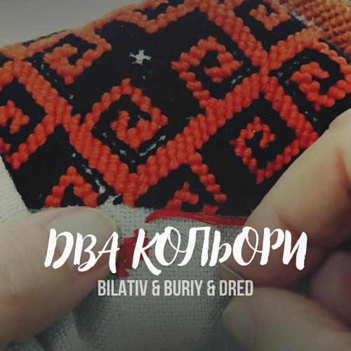 Два Кольори - BILATIV feat. Buriy & Dred