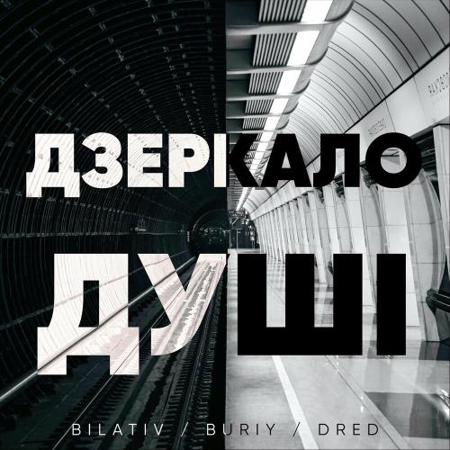 Дзеркало Душі - BILATIV feat. Buriy & Dred