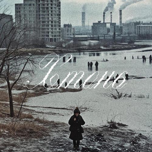 Билли Ногами - Хтонь (prod. by VTOROYPRIHOD)