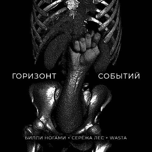 Билли Ногами & Серёжа лес & Wasta - Горизонт событий