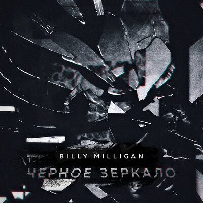 Атлантида 2.0 - Billy Milligan