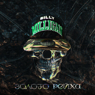 Бил(л)ирубин - Billy Milligan