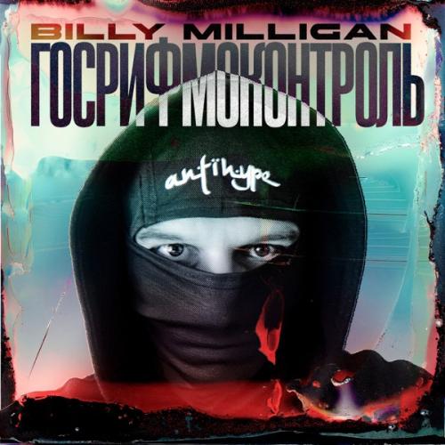Billy Milligan - Эмбарго