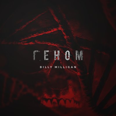 Геном - Billy Milligan