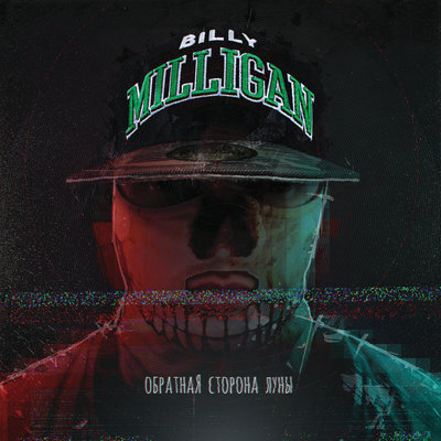 Вертиго - Billy Milligan