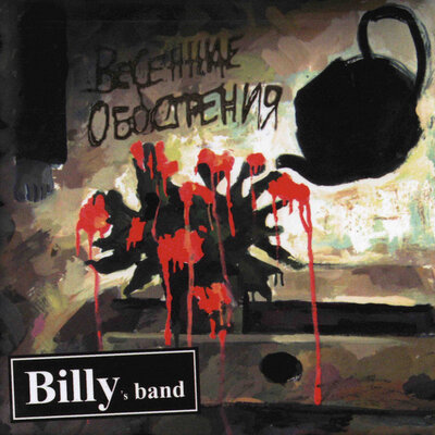 Billy's Band, Каста - Голос брехуна
