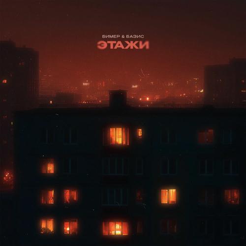 Бимер & Базис - Этажи