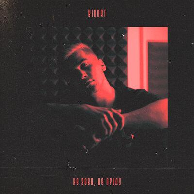 Binnat - Не зови, не приду
