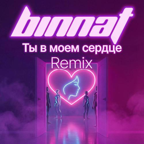 binnat - Ты в моём сердце (Remix)