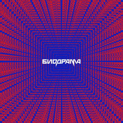 Биодрама - Всё об одном