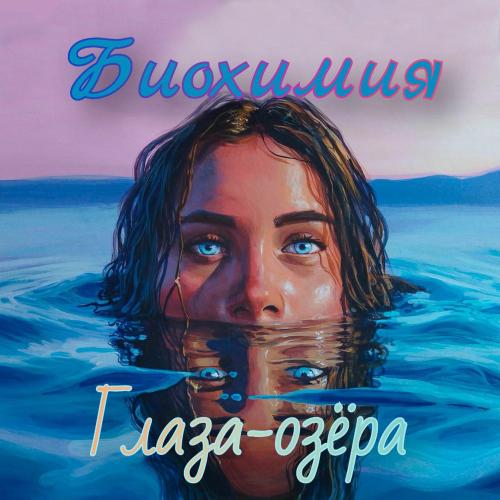 Биохимия - Глаза-озëра