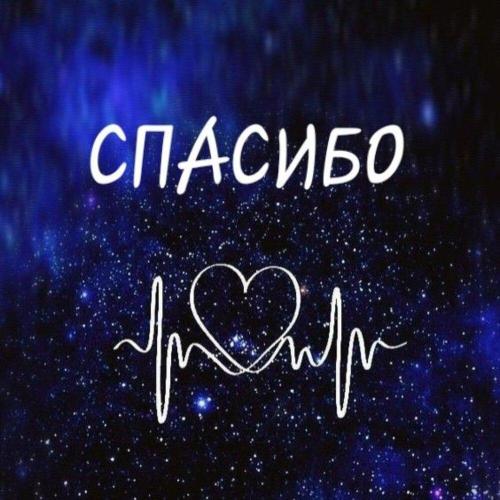 Спасибо - BIOLOGY