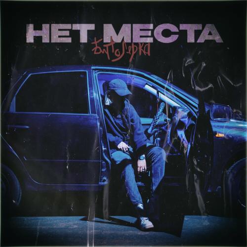 Биполярка - Нет Места