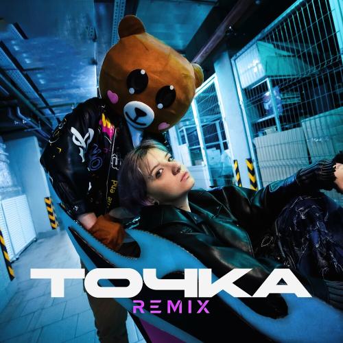 Биполярка, Smoke._ & Dimusik - Точка (Remix)