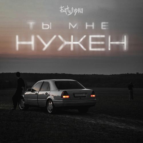 Биполярка - Ты Мне Нужен
