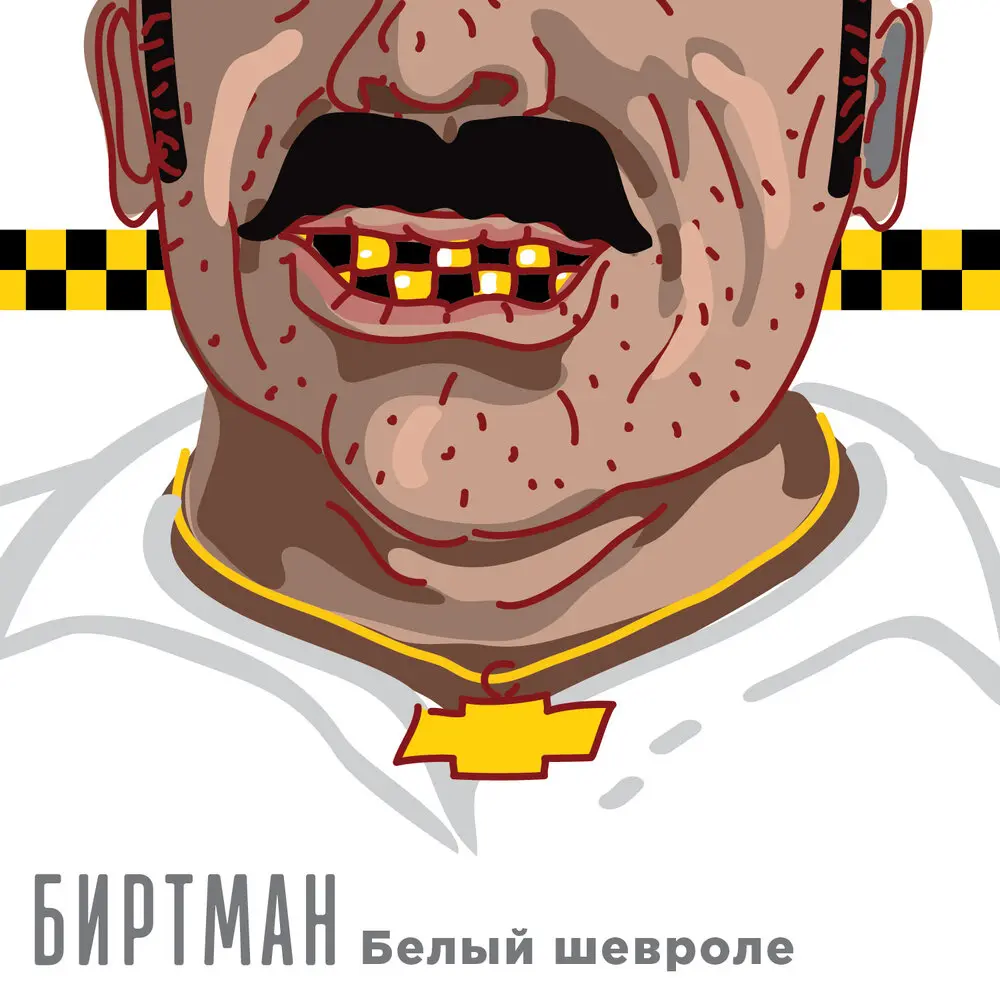 Белый шевроле - БИРТМАН