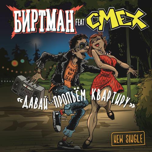 БИРТМАН & Смех - Давай Пропьём Квартиру