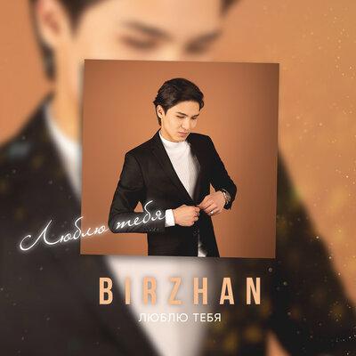 BIRZHAN - люблю тебя