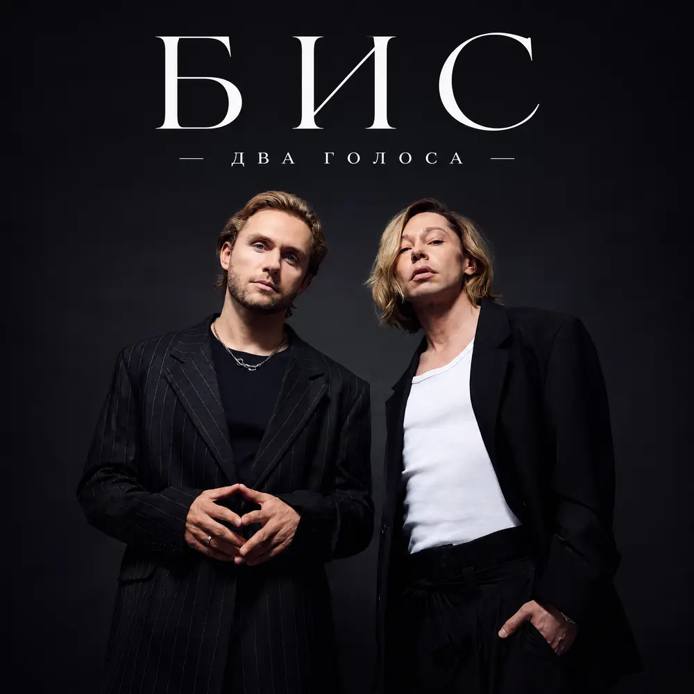 Два голоса - БИС
