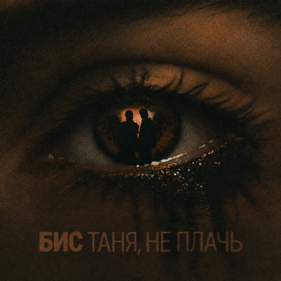 Таня, не плачь - БИС