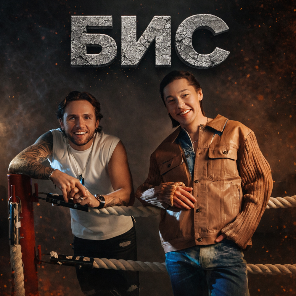 Засыпай - БИС