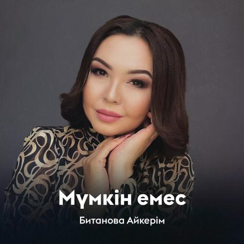 Битанова Айкерім - Мүмкін емес