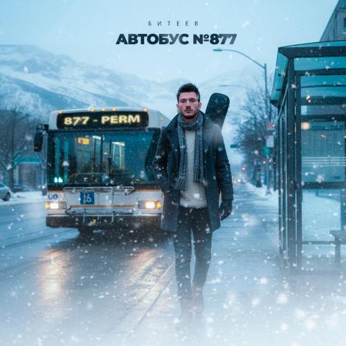 Битеев - Автобус №877