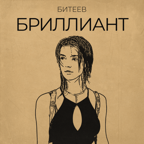 Битеев - Бриллиант