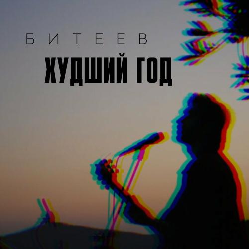 Битеев - Худший Год