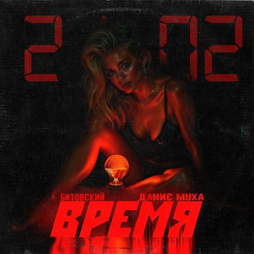 Битовский, Данис Муха - Время