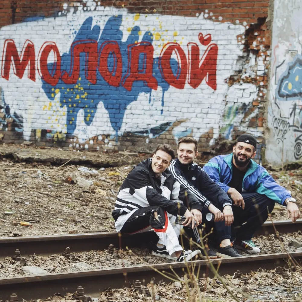 Молодой - BITTUEV, ALEX&RUS