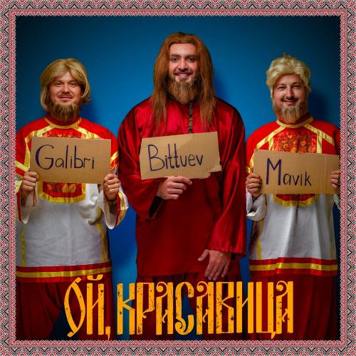 Bittuev & Galibri & Mavik - Ой, Красавица